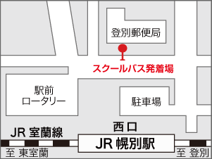 JR幌別駅からの乗車場所