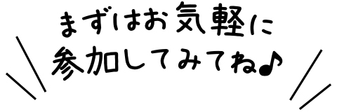 お気軽に参加してみてね