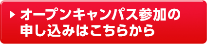 オープンキャンパス 参加の申し込みはこちらから