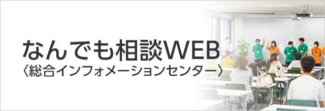 なんでも相談WEB