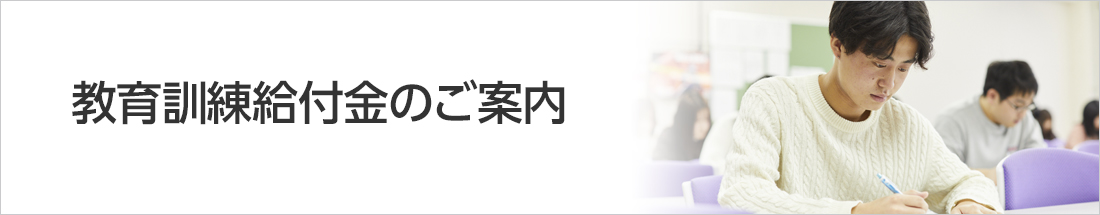 教育訓練給付金のご案内