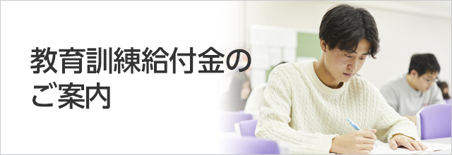 教育訓練給付金のご案内