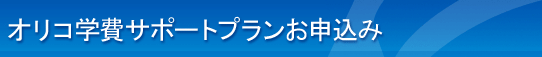 オリコ学費サポートプランお申込み