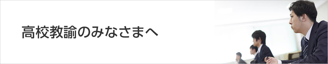 高校教諭のみなさまへ