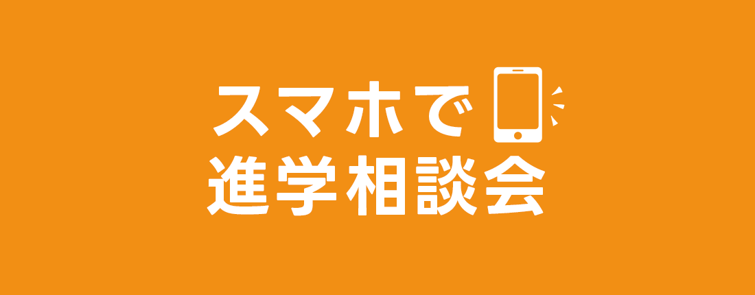 スマホで進学相談会