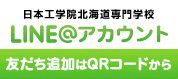 日本工学院北海道専門学校　LINEアカウント 友だち追加はQRコードから