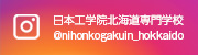 日本工学院北海道専門学校 Instagram公式アカウント @nihonkogakuin_hokkaido