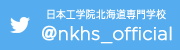 日本工学院北海道専門学校 Twitter公式アカウント ＠nkhs_official