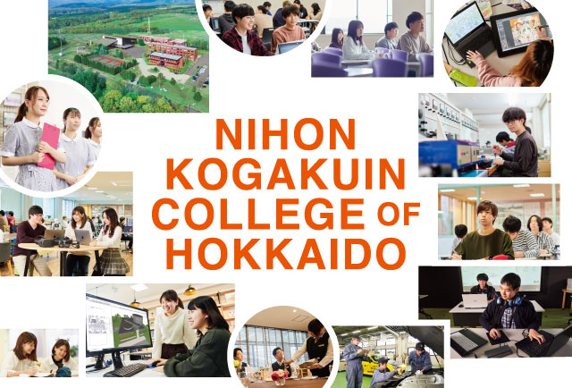 日本工学院北海道専門学校 9専門分野から学べる北海道専門学校