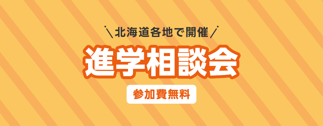 北海道各地で開催 進学相談会 参加費無料