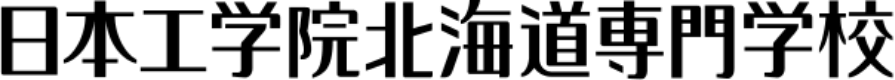 ⽇本⼯学院北海道専門学校