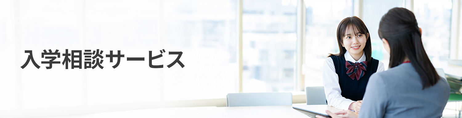 入学相談サービス