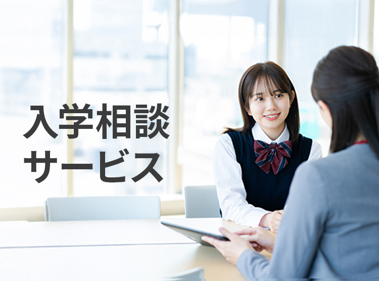 入学相談サービス