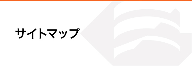 サイトマップ