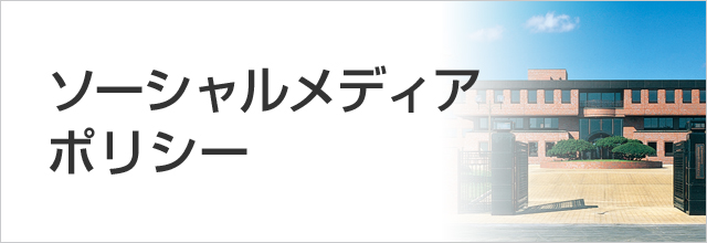 ソーシャルメディアポリシー