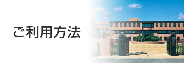 ご利用方法